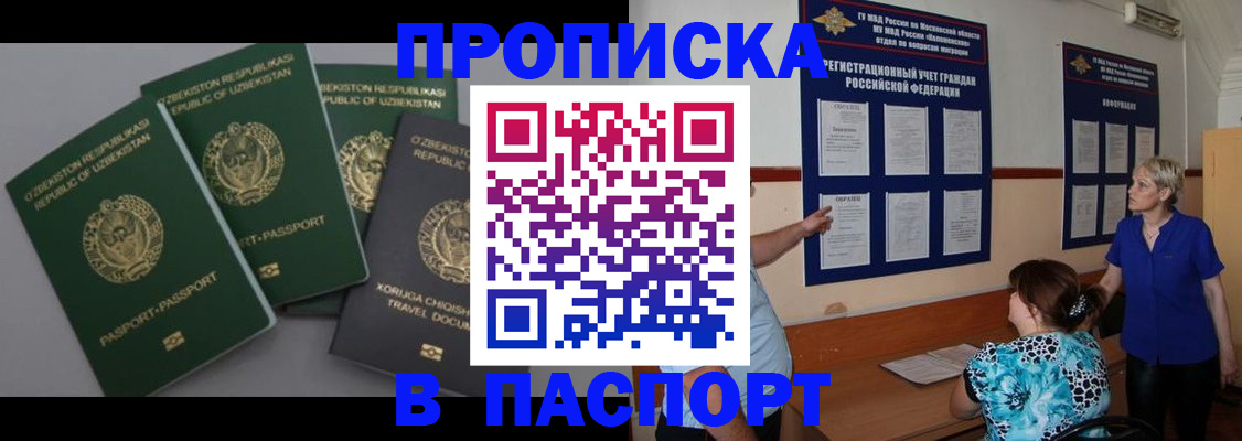 купить прописку в Котельниках